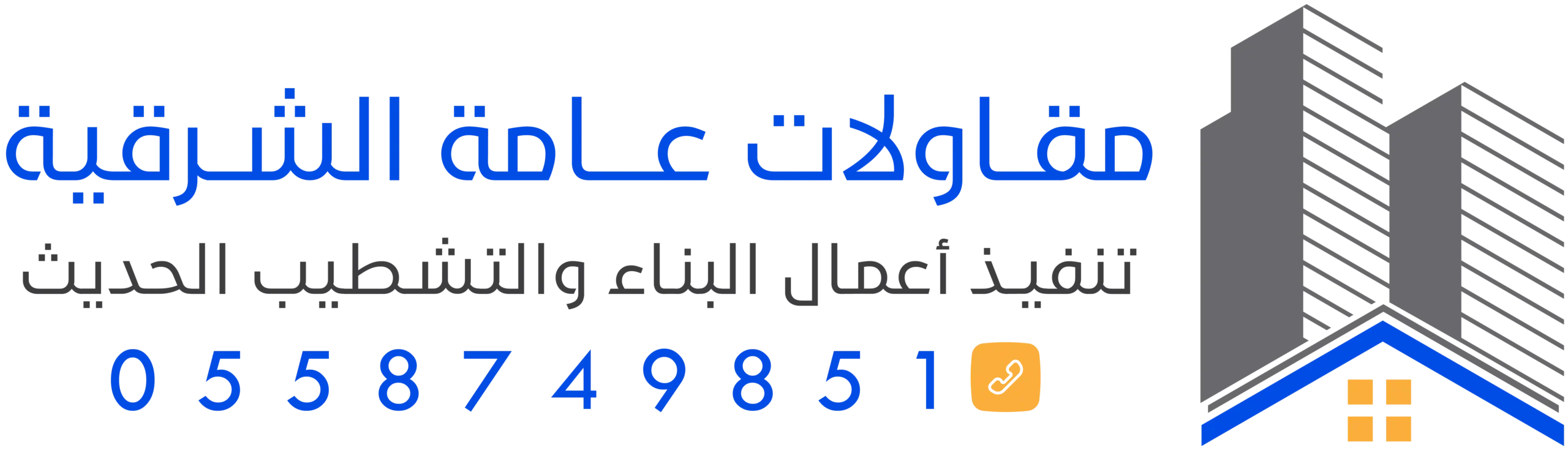 مقاولات عامة الشرقية